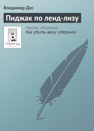 обложка книги Пиджак по ленд-лизу автора Владимир Дэс
