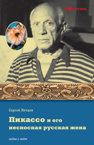 обложка книги Пикассо и его несносная русская жена автора Сергей Нечаев