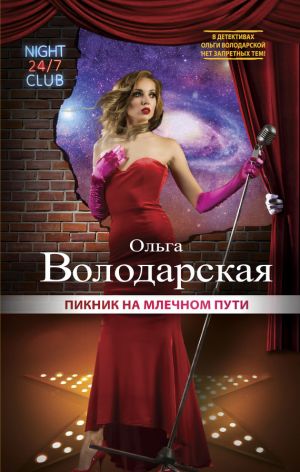 обложка книги Пикник на Млечном пути автора Ольга Володарская