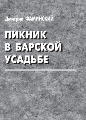 обложка книги Пикник в барской усадьбе (сборник) автора Дмитрий Фаминский