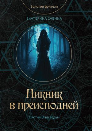 обложка книги Пикник в преисподней автора Екатерина Савина