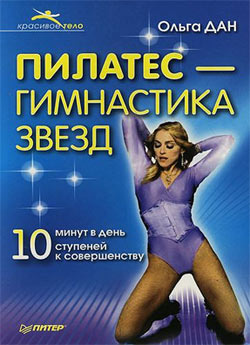 обложка книги Пилатес – гимнастика звезд автора Ольга Дан