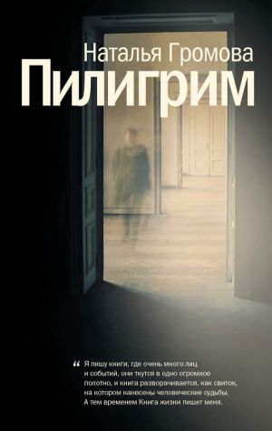 обложка книги Пилигрим (сборник) автора Наталья Громова