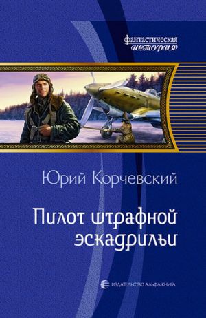 обложка книги Пилот штрафной эскадрильи автора Юрий Корчевский