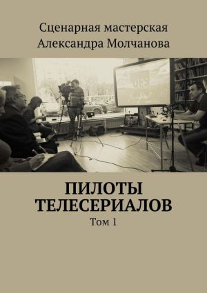 обложка книги Пилоты телесериалов автора Алексей Ходорыч