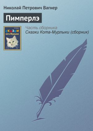 обложка книги Пимперлэ автора Николай Вагнер