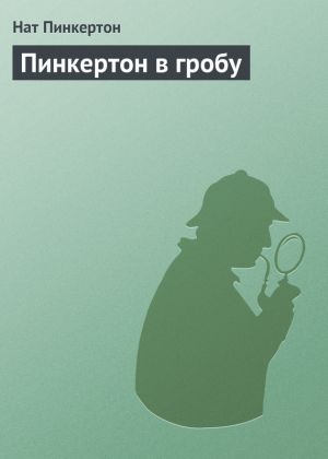 обложка книги Пинкертон в гробу автора Нат Пинкертон
