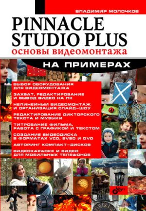 обложка книги Pinnacle Studio Plus. Основы видеомонтажа на примерах автора Владимир Молочков