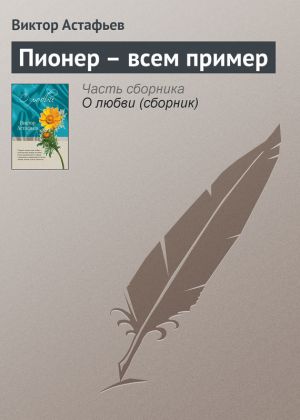 обложка книги Пионер – всем пример автора Виктор Астафьев