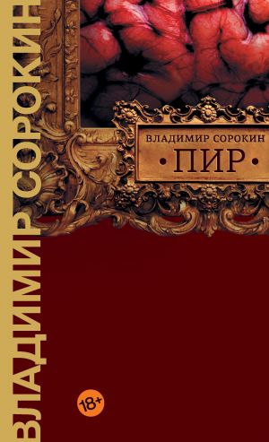 обложка книги Пир автора Владимир Сорокин