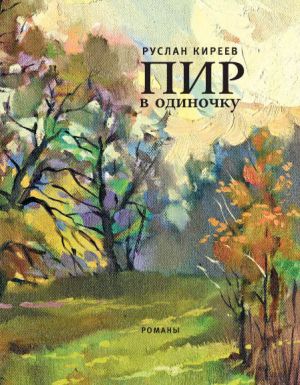 обложка книги Пир в одиночку (сборник) автора Руслан Киреев