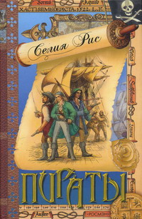 обложка книги Пираты автора Селия Рис