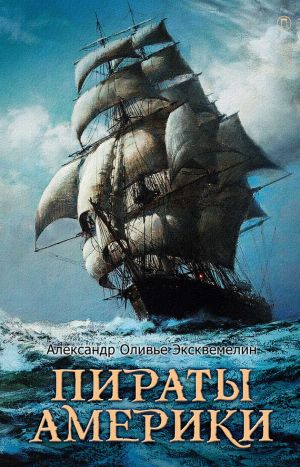 обложка книги Пираты Америки автора Александр Оливье Эксквемелин