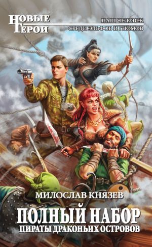 обложка книги Пираты Драконьих островов автора Милослав Князев