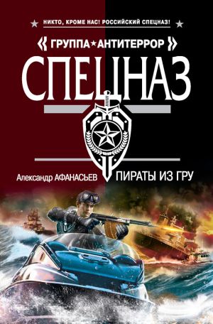обложка книги Пираты из ГРУ автора Александр Афанасьев