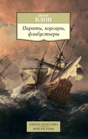 обложка книги Пираты, корсары, флибустьеры автора Жорж Блон