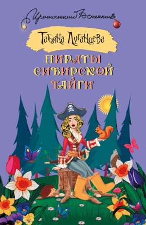 обложка книги Пираты сибирской тайги автора Татьяна Луганцева