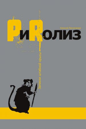 обложка книги PиRолиз автора Алексей Лисниченко