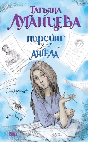 обложка книги Пирсинг для ангела автора Татьяна Луганцева