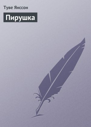 обложка книги Пирушка автора Туве Янссон