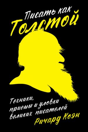 обложка книги Писать как Толстой: Техники, приемы и уловки великих писателей автора Ричард Коэн