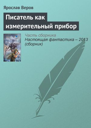 обложка книги Писатель как измерительный прибор автора Ярослав Веров