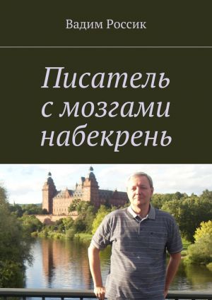 обложка книги Писатель с мозгами набекрень автора Вадим Россик