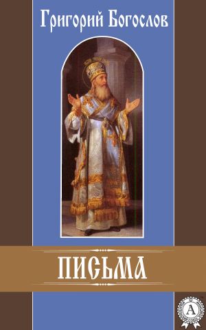 обложка книги Письма автора Григорий Богослов