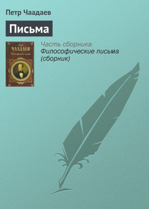 обложка книги Письма автора Петр Чаадаев