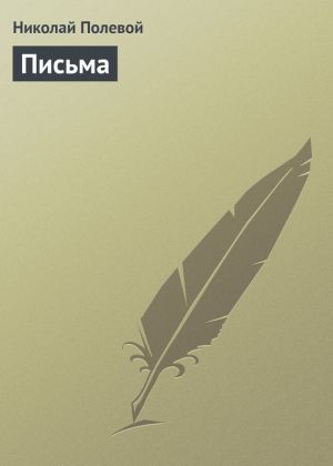 обложка книги Письма автора Николай Полевой