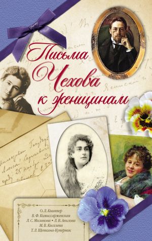 обложка книги Письма Чехова к женщинам автора Антон Чехов