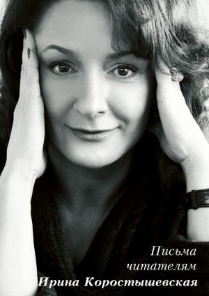 обложка книги Письма читателям автора Ирина Коростышевская