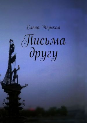 обложка книги Письма другу автора Елена Черская