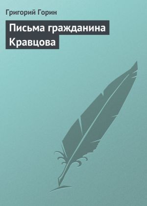обложка книги Письма гражданина Кравцова автора Григорий Горин