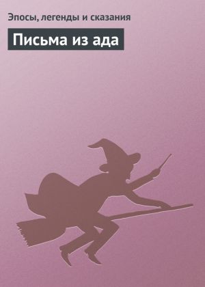 обложка книги Письма из ада автора Эпосы, легенды и сказания