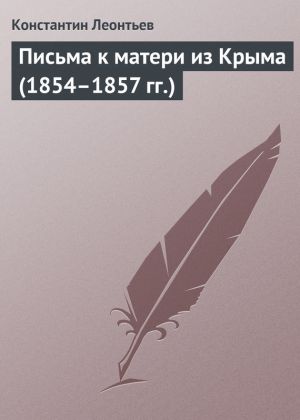 обложка книги Письма к матери из Крыма (1854–1857 гг.) автора Константин Леонтьев