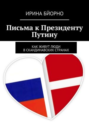 обложка книги Письма к Президенту Путину автора Нина Савчич
