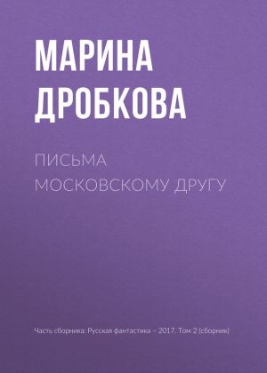 обложка книги Письма московскому другу автора Марина Дробкова