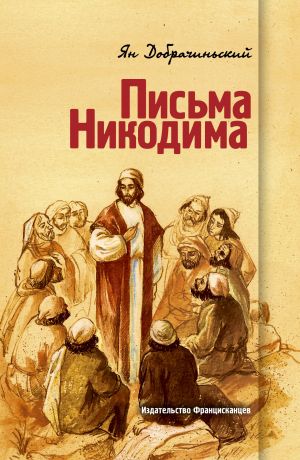 обложка книги Письма Никодима автора Ян Добрачиньский