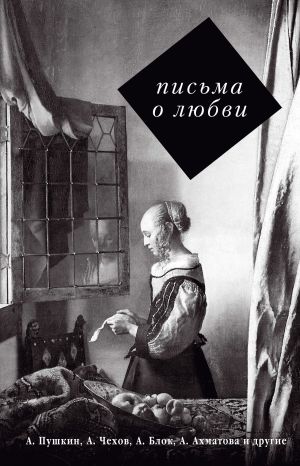 обложка книги Письма о любви автора Сергей Нечаев