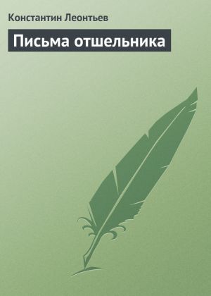 обложка книги Письма отшельника автора Константин Леонтьев