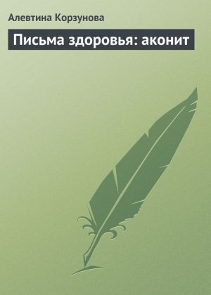 обложка книги Письма здоровья: аконит автора Алевтина Корзунова