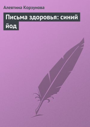 обложка книги Письма здоровья: синий йод автора Алевтина Корзунова