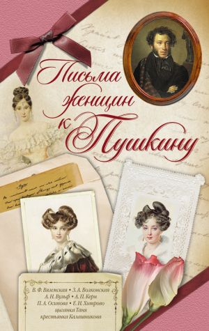 обложка книги Письма женщин к Пушкину автора Леонид Гроссман