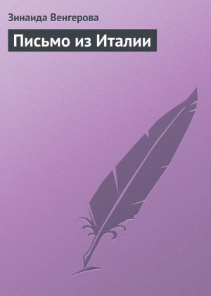 обложка книги Письмо из Италии автора Зинаида Венгерова