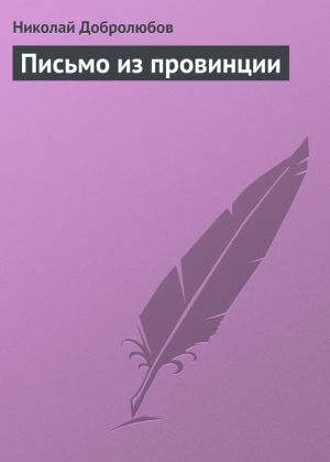 обложка книги Письмо из провинции автора Николай Добролюбов