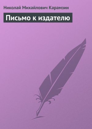 обложка книги Письмо к издателю автора Николай Карамзин
