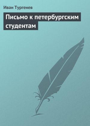 обложка книги Письмо к петербургским студентам автора Иван Тургенев