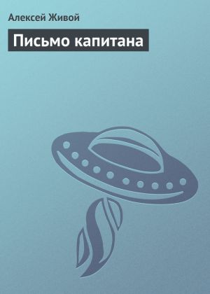 обложка книги Письмо капитана автора Алексей Живой