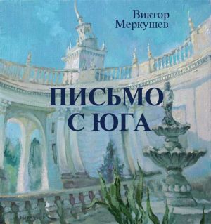 обложка книги Письмо с юга автора Виктор Меркушев